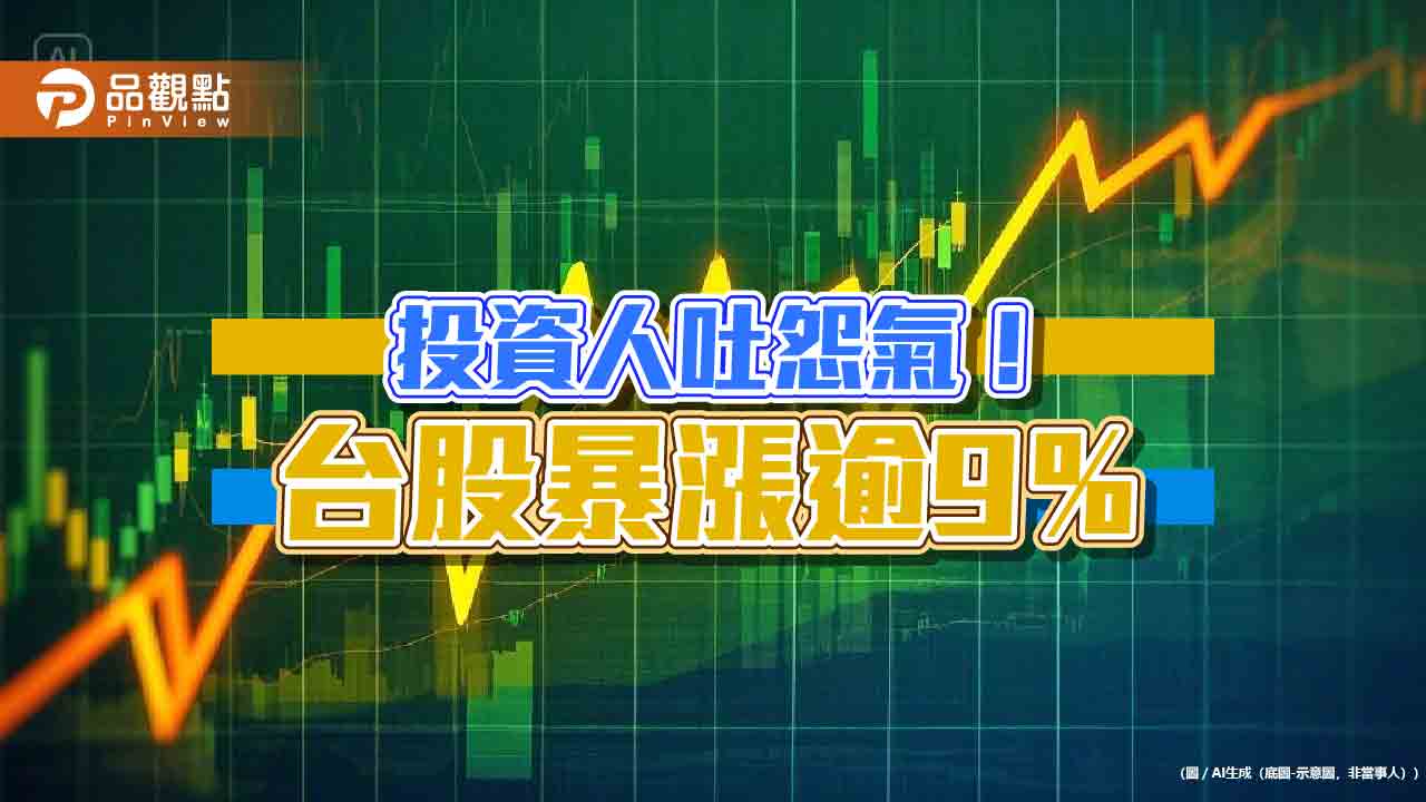 台股暴漲逾1600點破紀錄！台指期漲停、台股ETF全噴出　分析師估挑戰這點位