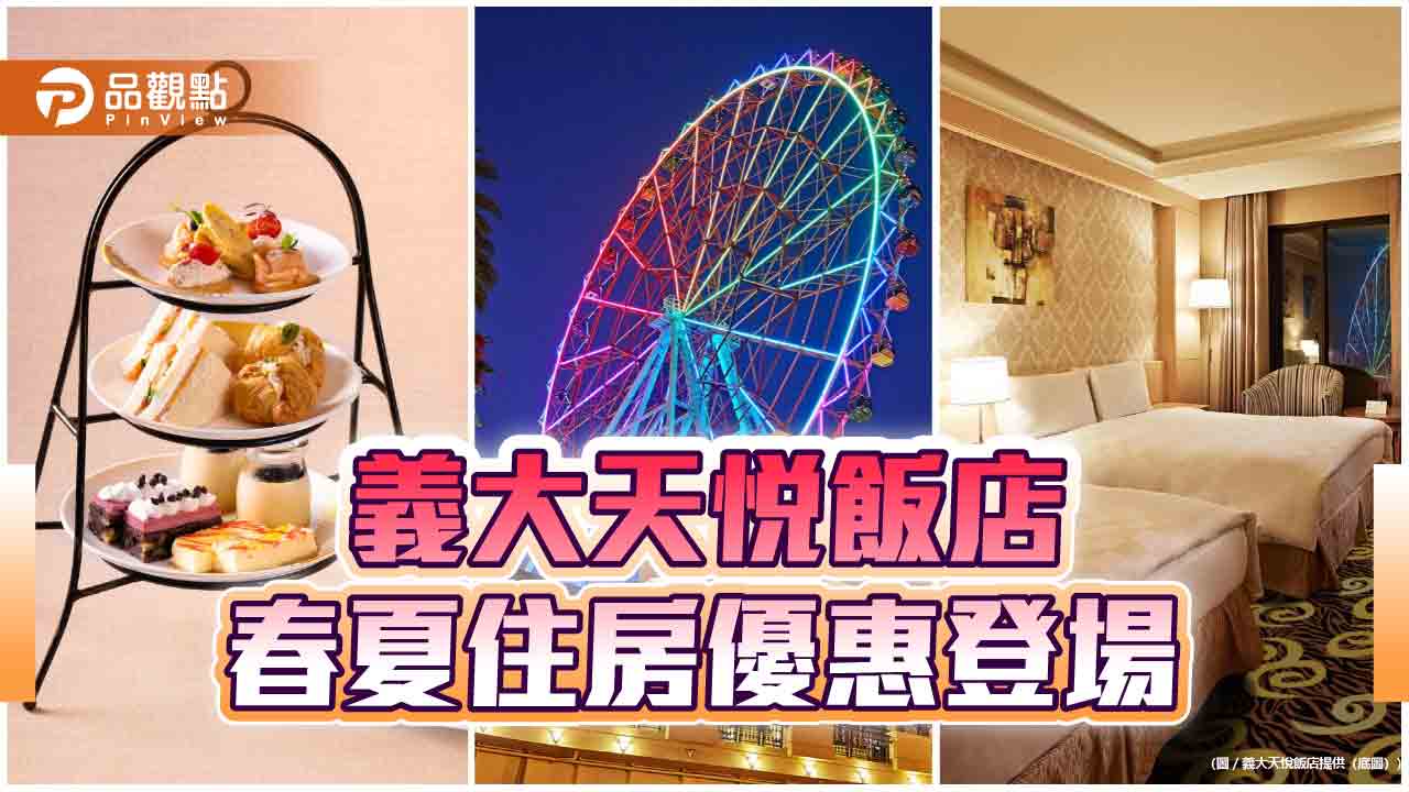 春夏旅遊選義大天悅　高鐵聯票、壽星加碼、住房優惠一站滿足