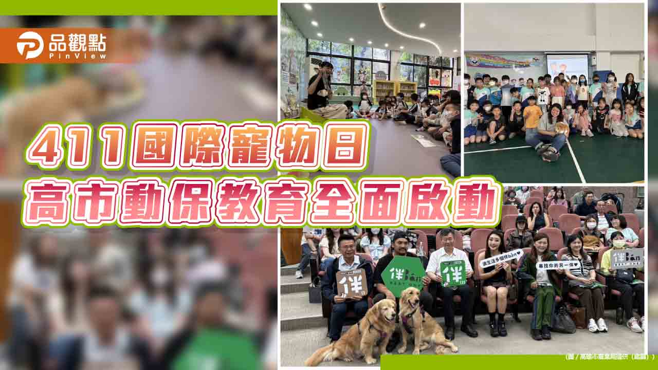 國際寵物日 高雄動保處用行動落實生命教育 打造友善動物城市