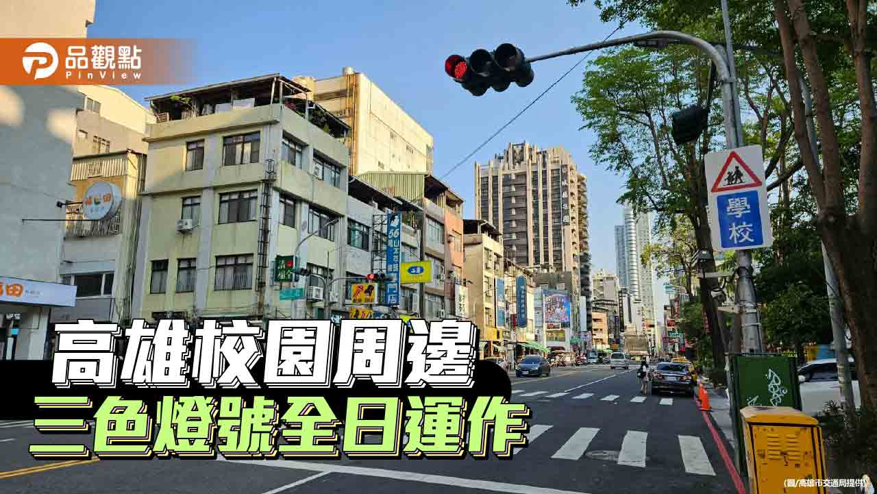 高雄市校園路口三色燈號全日運作 提升全時段行人通行安全
