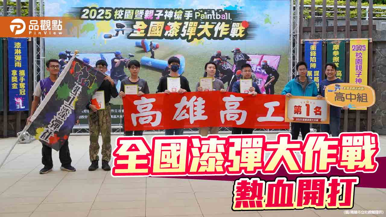 2025全國漆彈大作戰  校園神槍手社高雄教館活力開戰