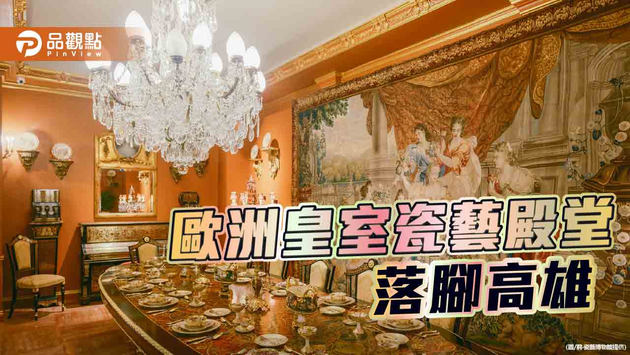 歐洲皇室瓷藝殿堂落腳高雄 「莉．瓷藝博物館」盛大開幕