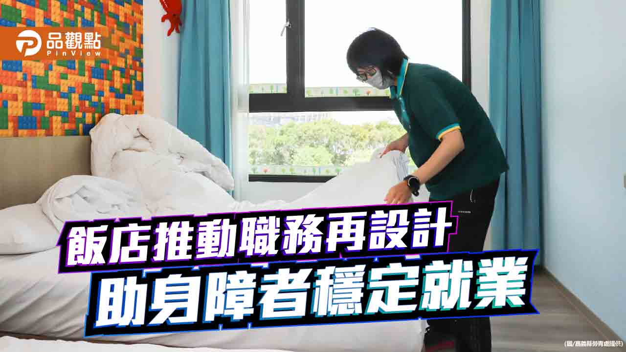 嘉義縣府攜手飯店推動職務再設計 助身障者穩定就業
