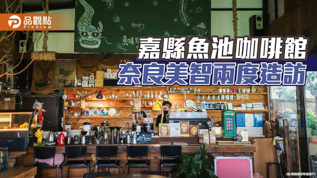 魚池變身特色咖啡館！青創夫妻打造「魚罐頭」　奈良美智兩度造訪