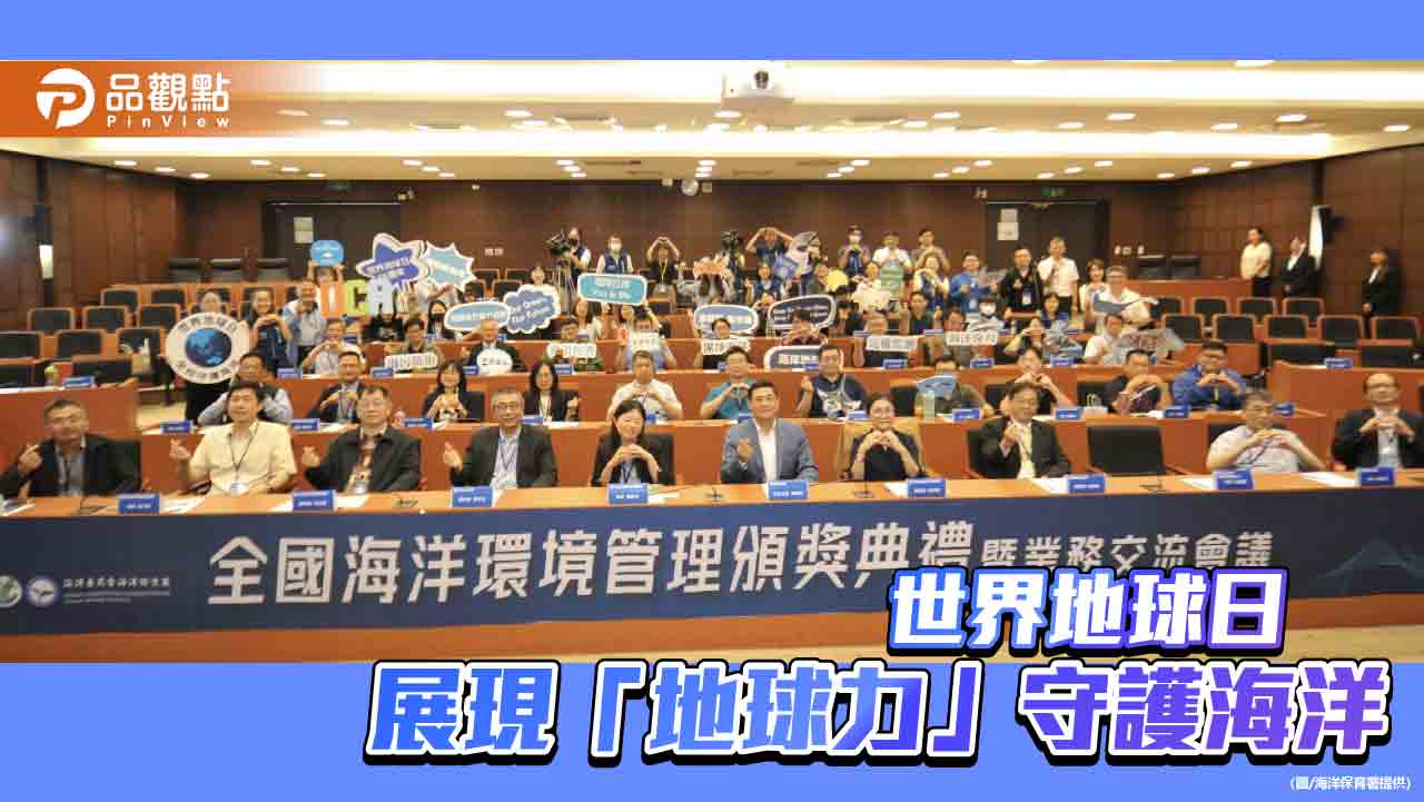 海洋委員會攜手19縣市 展現「地球力」共同守護藍色國土