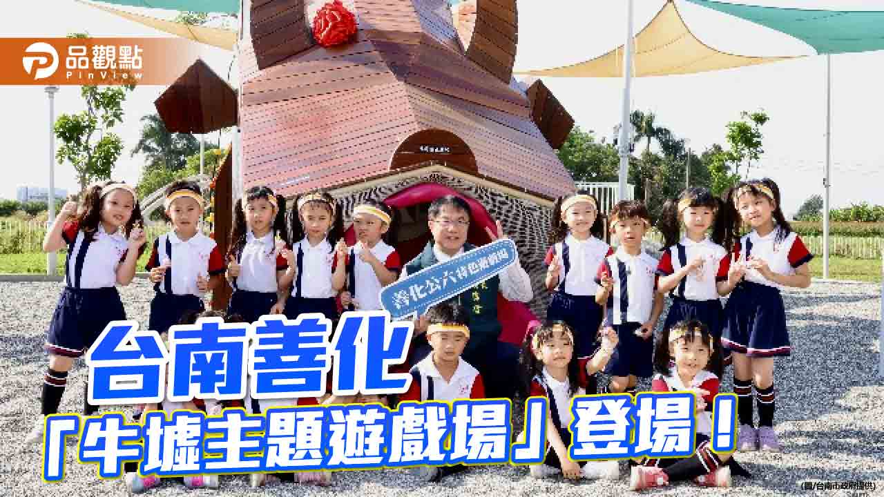 台南再添特色親子景點　善化「牛墟主題遊戲場」開放啟用
