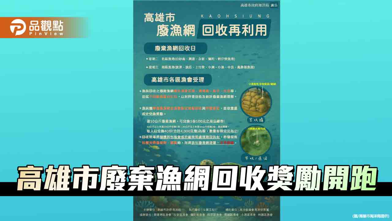 高雄海洋局啟動廢棄漁網回收獎勵計畫　攜手漁會推動海洋永續