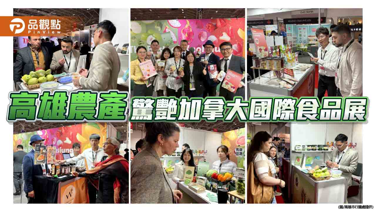 高雄農產首登加拿大食品展　紅白芭樂與創新加工品北美市場大受矚目
