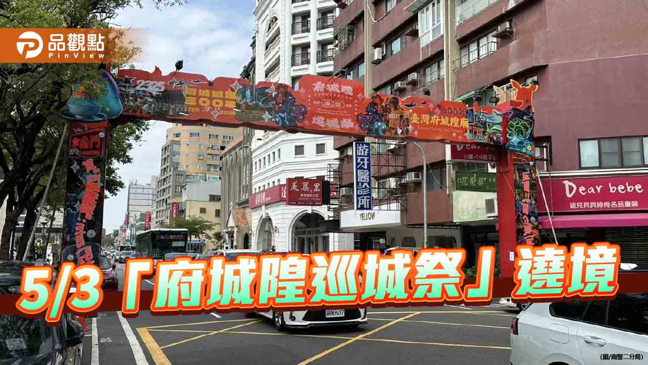 臺南建城300年府城隍遶境 南警啟動交管措施