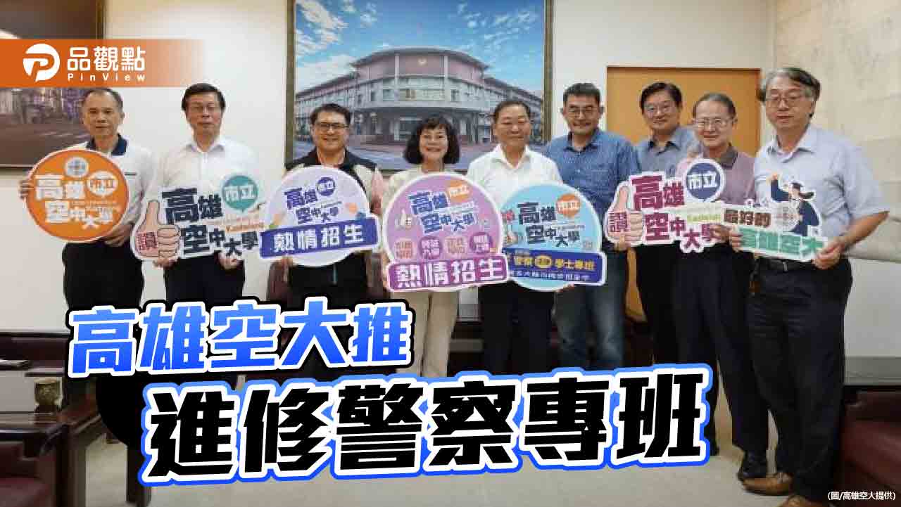 高雄空大訪屏東、台東推警察專班  助基層員警提升學歷與實力