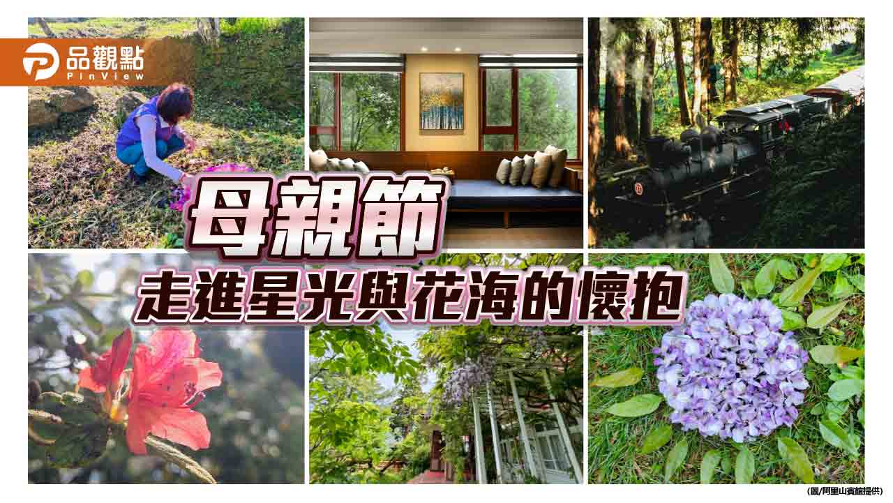 阿里山賓館推母親節限定旅程,森林療癒X塔塔加觀星一次滿足