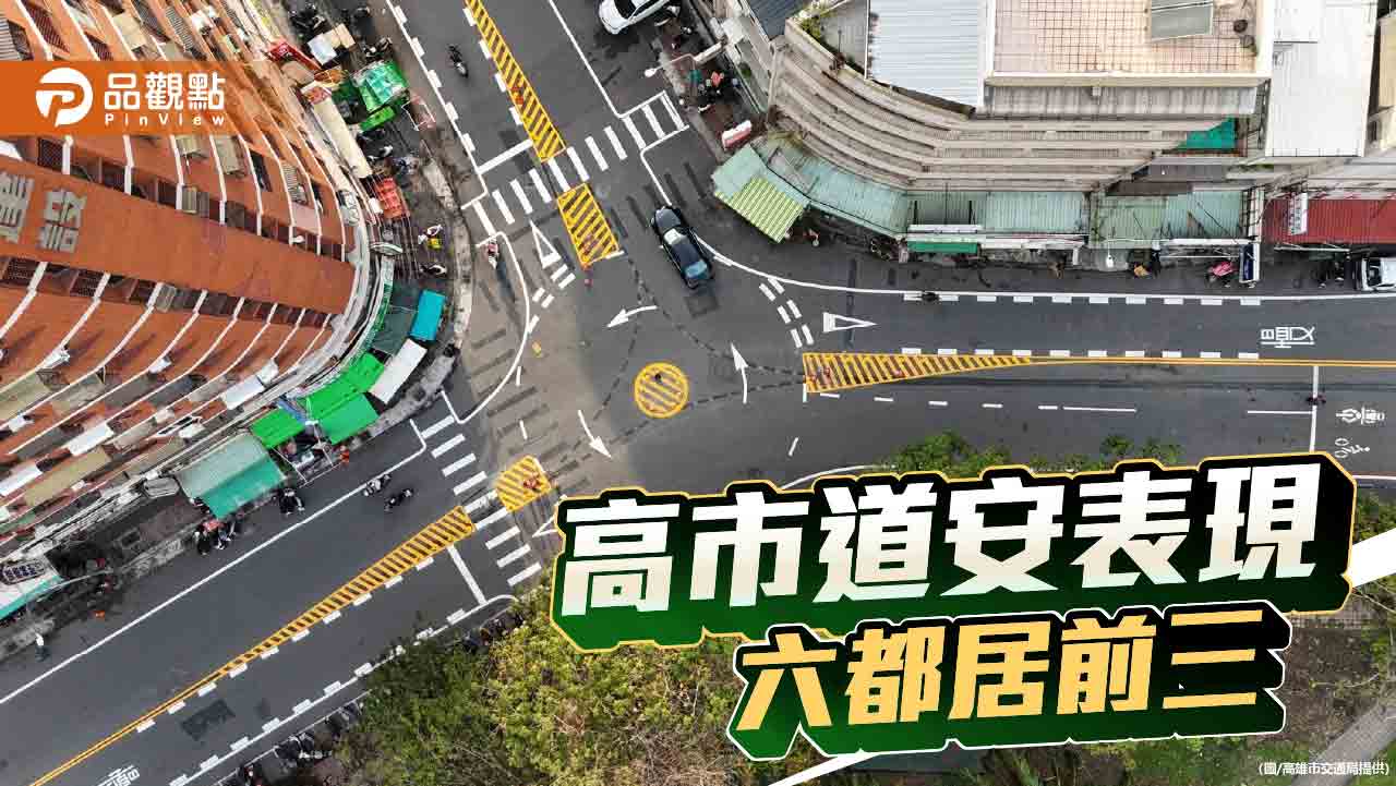 高雄道安表現六都前三　市府強調積極改善 持續降肇決心