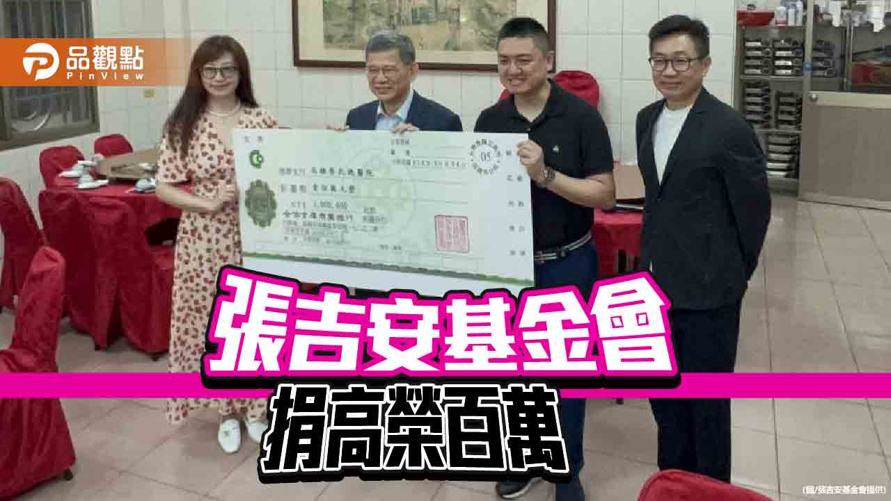 張吉安社福基金會捐百萬善款 助力高榮提升醫療服務