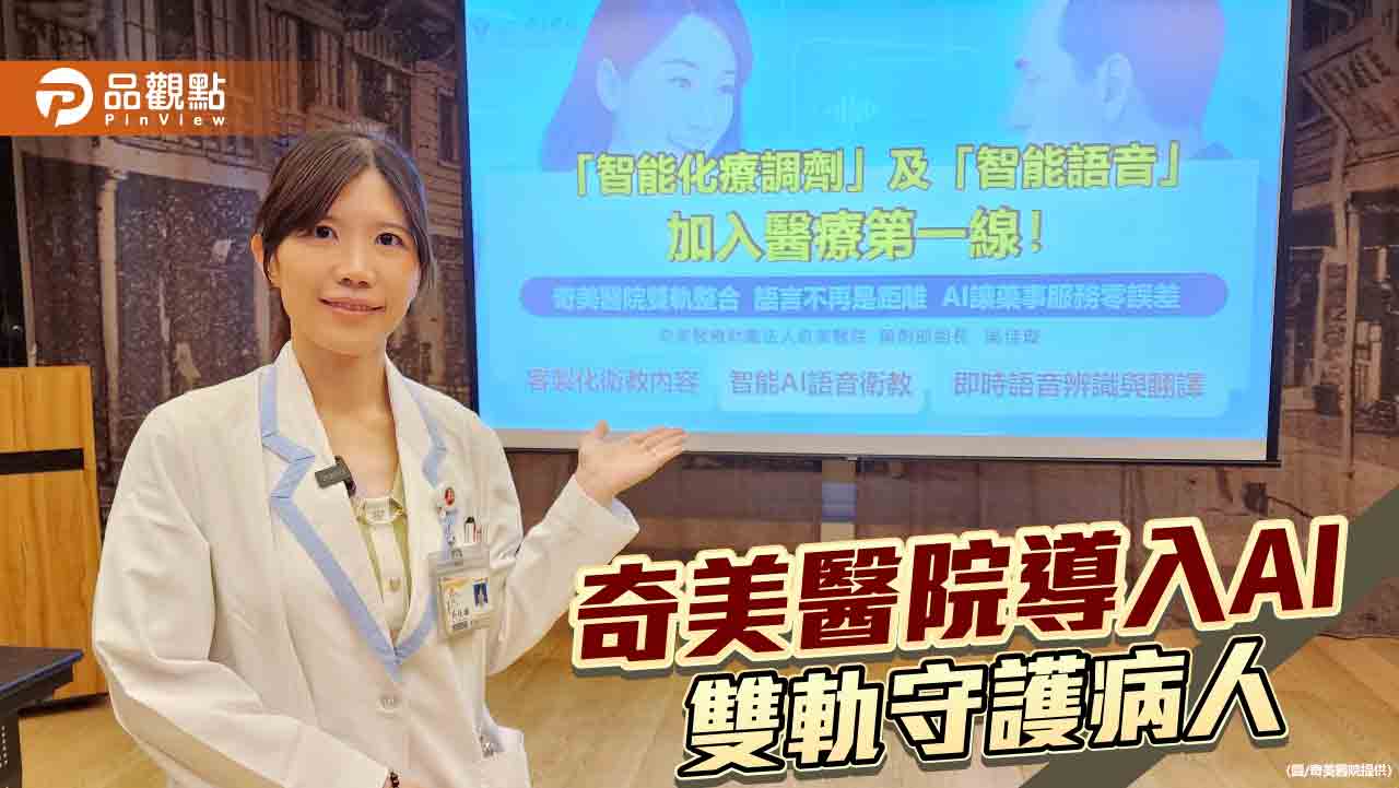 AI雙助攻化療！奇美醫院導入智能調劑與語音衛教