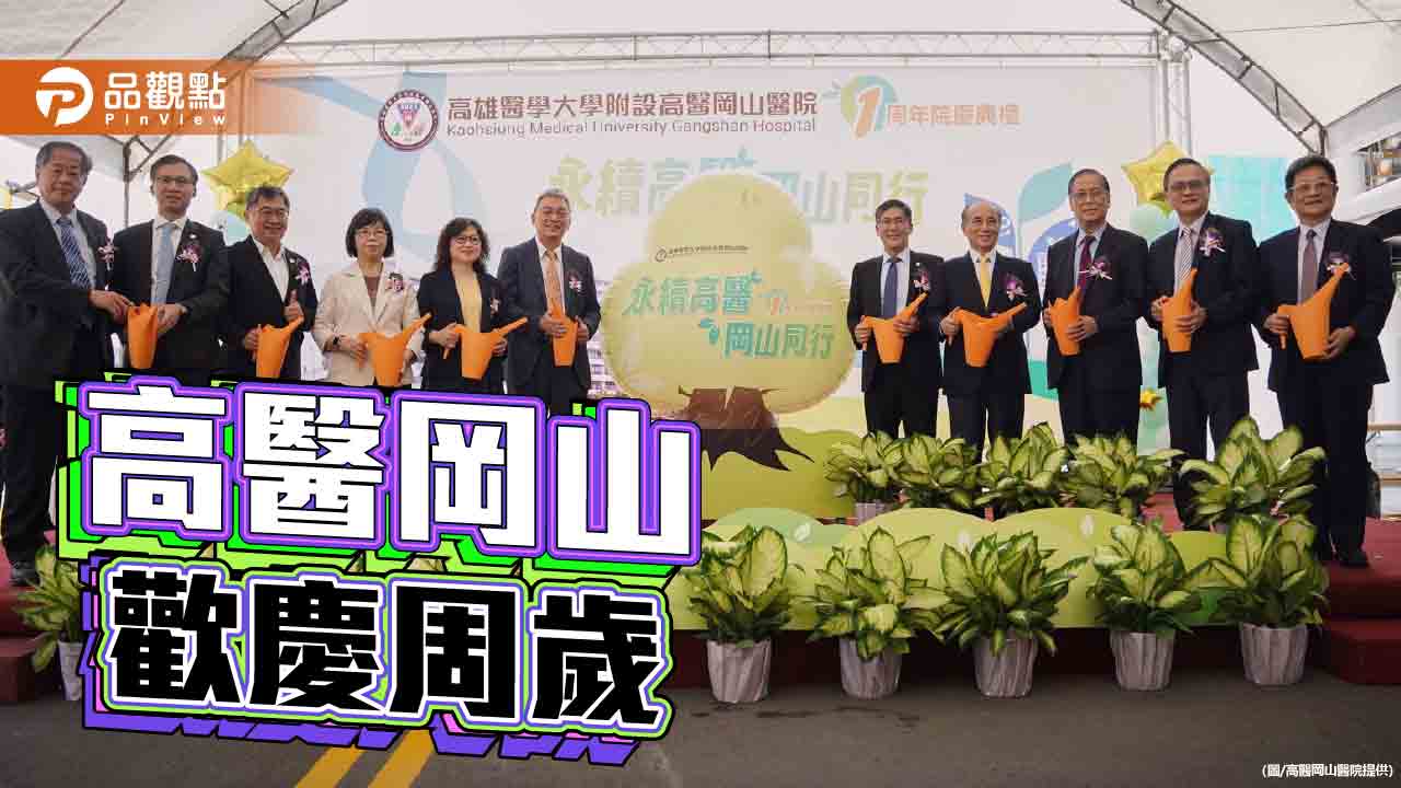 高醫岡山醫院滿週歲    百名嘉賓見證「生命之樹」啟動