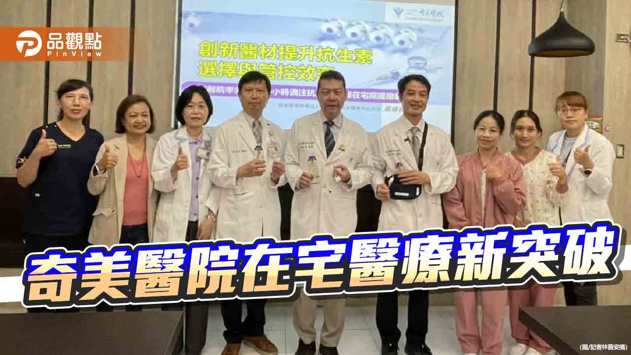 在宅醫療再進化　奇美醫院首推24小時抗生素連續滴注