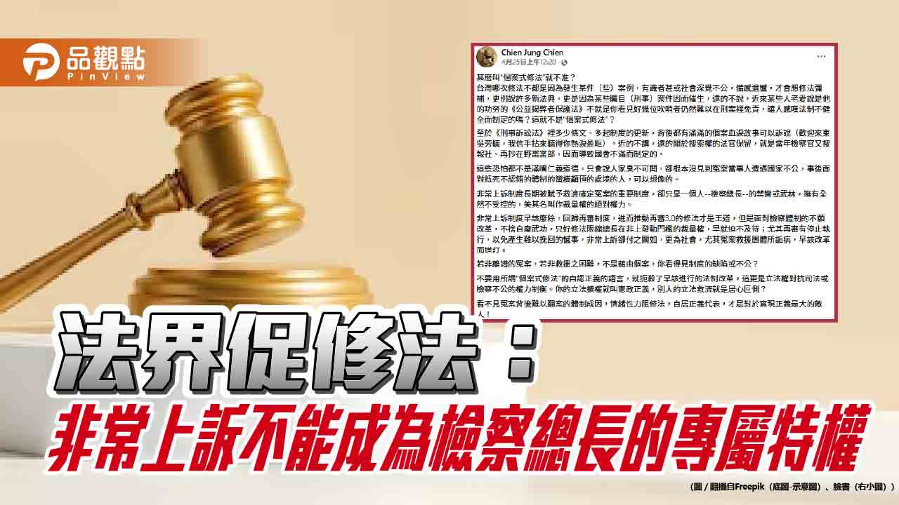 法界促修法:非常上訴不能成為檢察總長的專屬特權