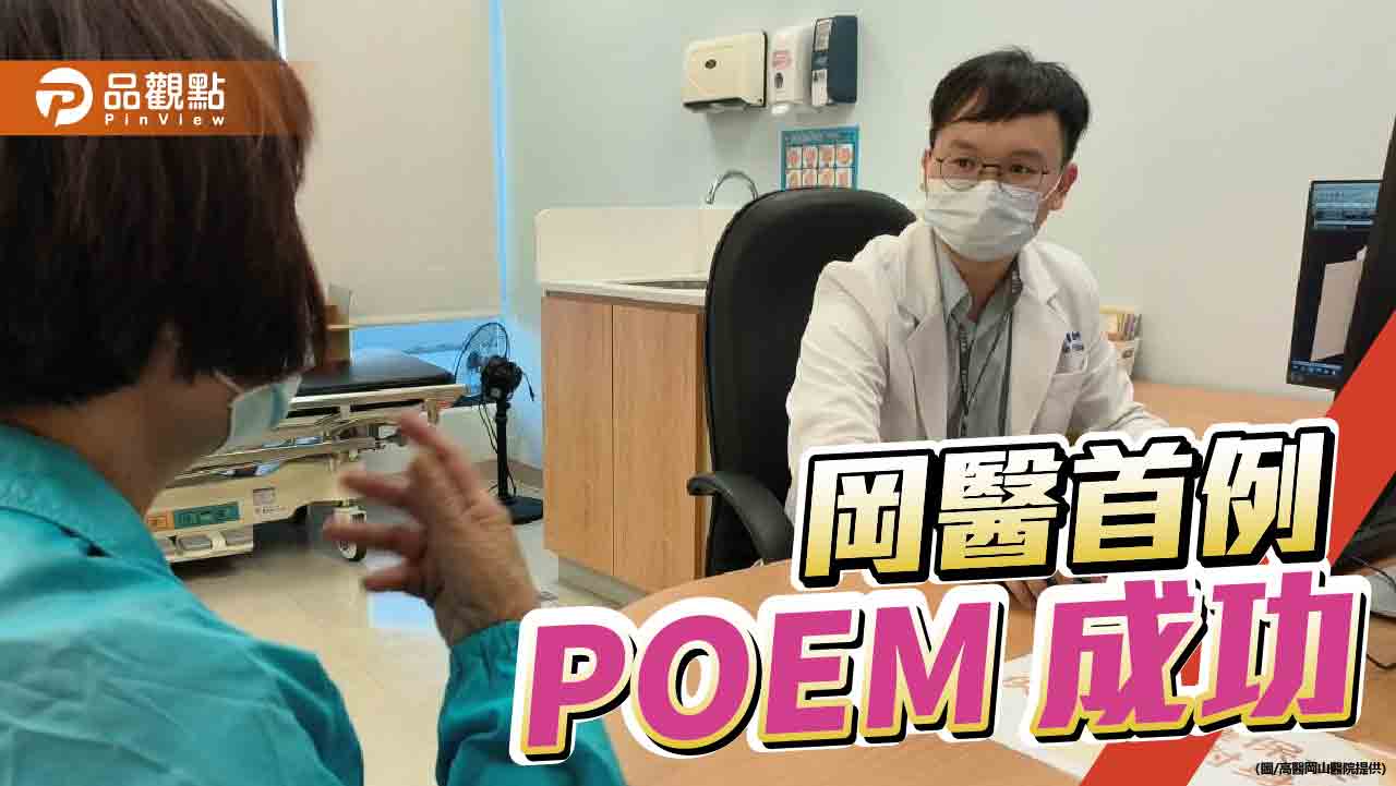 罕見食道賁門弛緩不能症  高醫岡山首例POEM緩解症狀