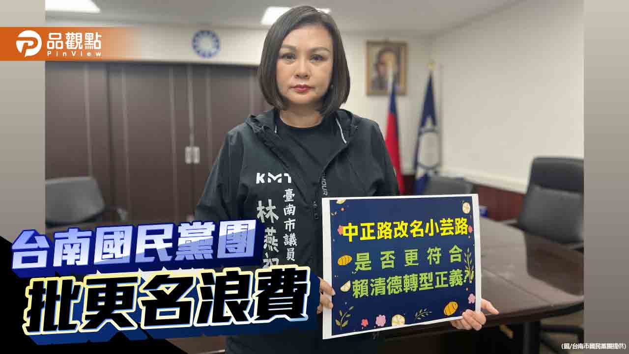 國民黨團批評全台中正路更名政策　質疑轉型正義與民生無關