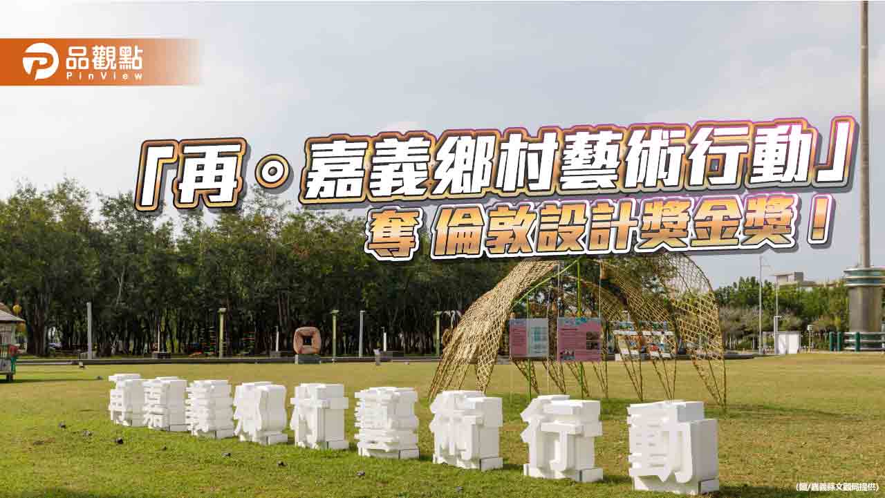 「再。嘉義鄉村藝術行動」榮耀國際舞台 再獲倫敦設計獎金獎肯定