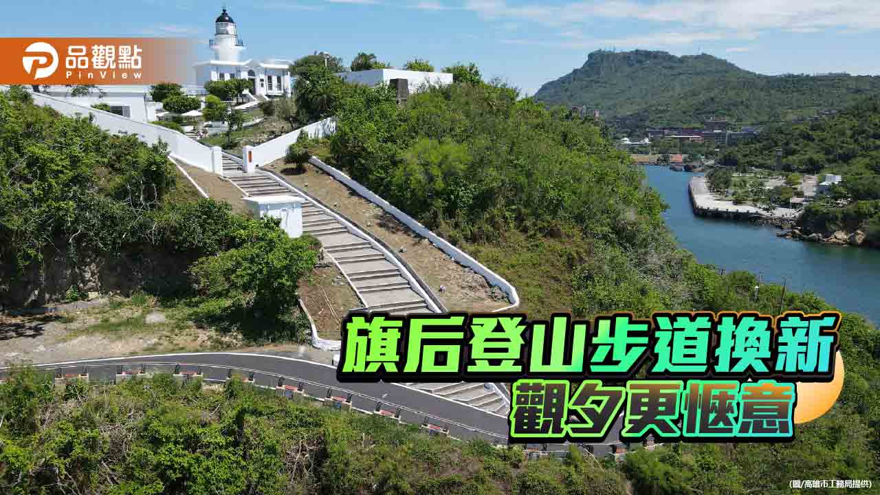 旗后登山步道全面整修完工 燈塔賞景更安全舒適