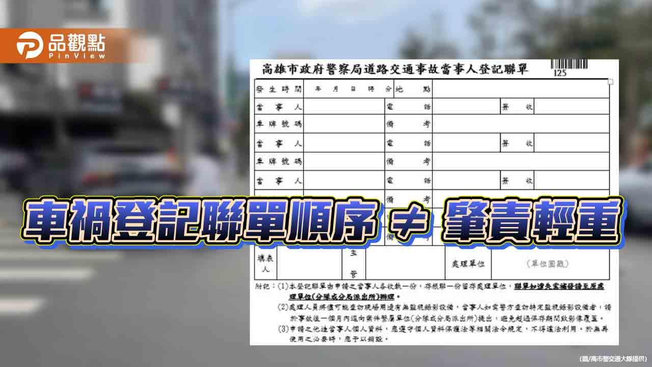 車禍聯單非判責依據　警方提醒勿以登記順序錯認肇事輕重