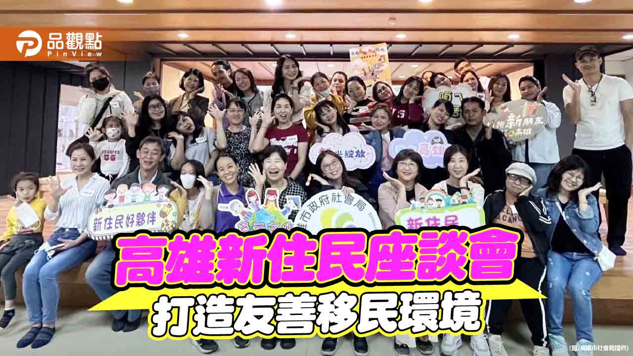 高雄打造友善移居城市  社會局分區舉辦新住民座談聽心聲