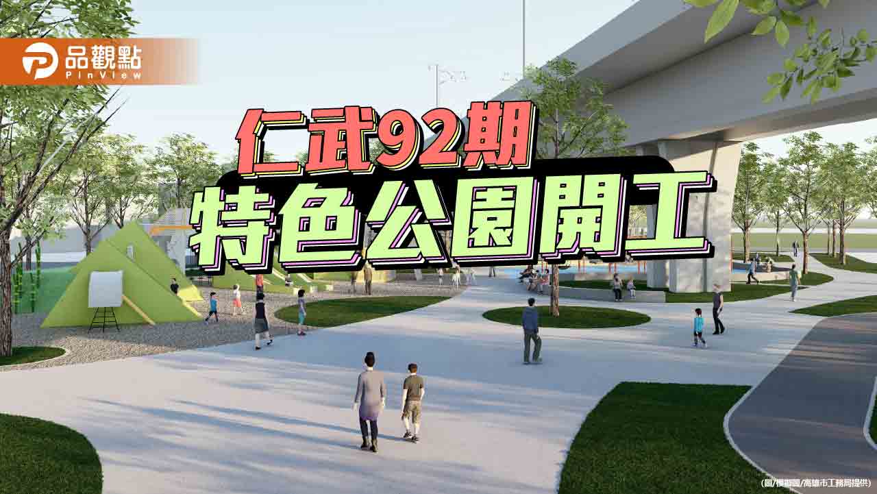 仁武特色公園啟動開工　高雄再添休憩綠地新地標