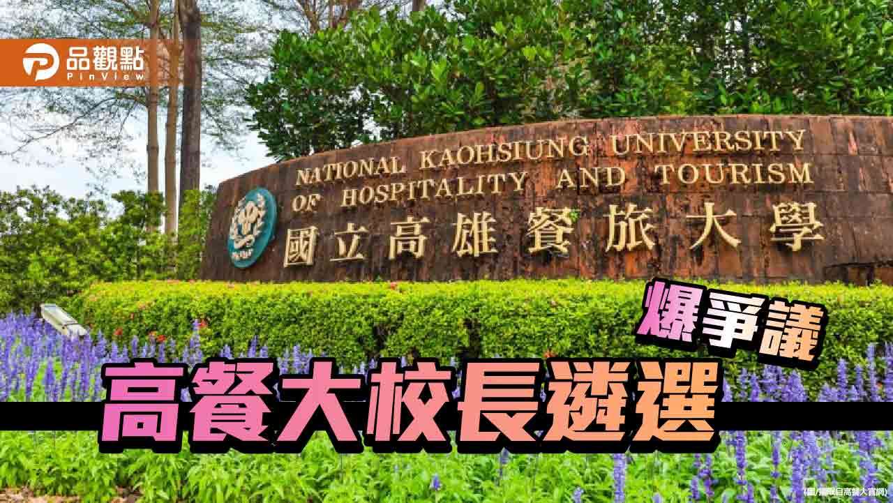 高餐大校長遴選爆爭議 副校長李一民批:抹黑造謠