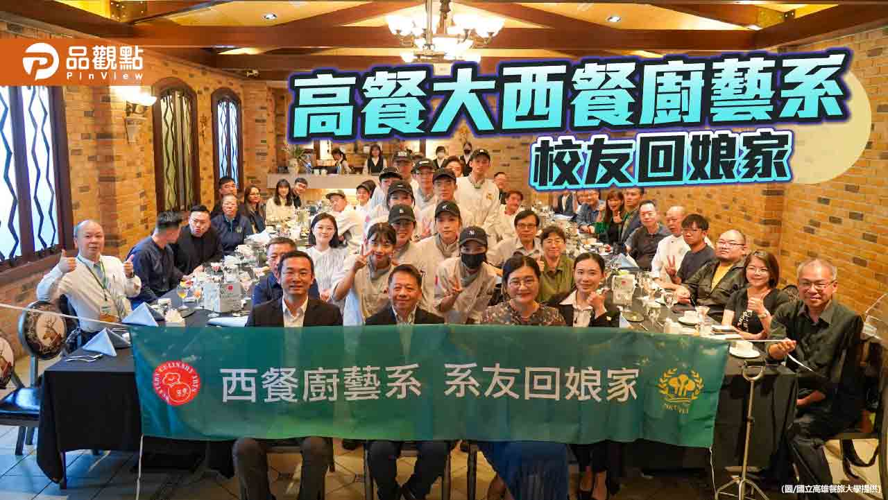 高餐大西廚系系友齊聚 產學對話激盪未來餐飲藍圖
