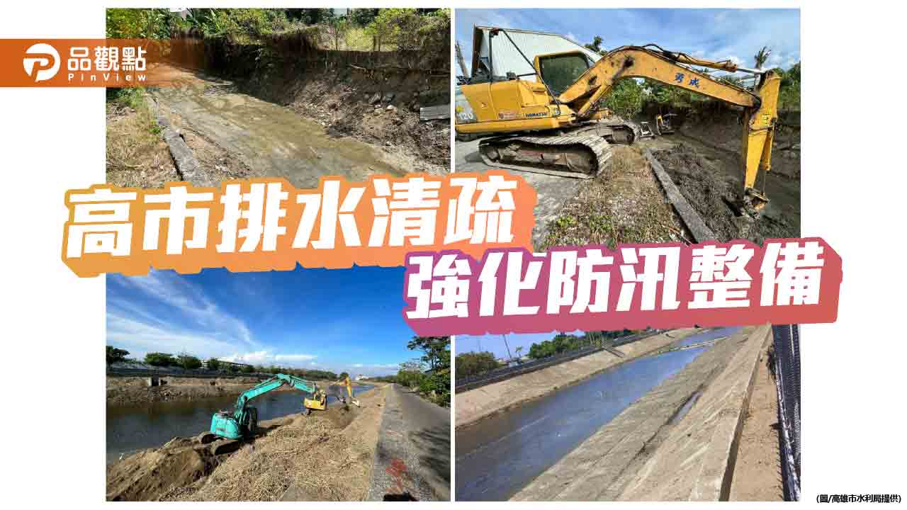 高市完成關鍵排水清疏工程　強化汛期防洪韌性守護市民安全
