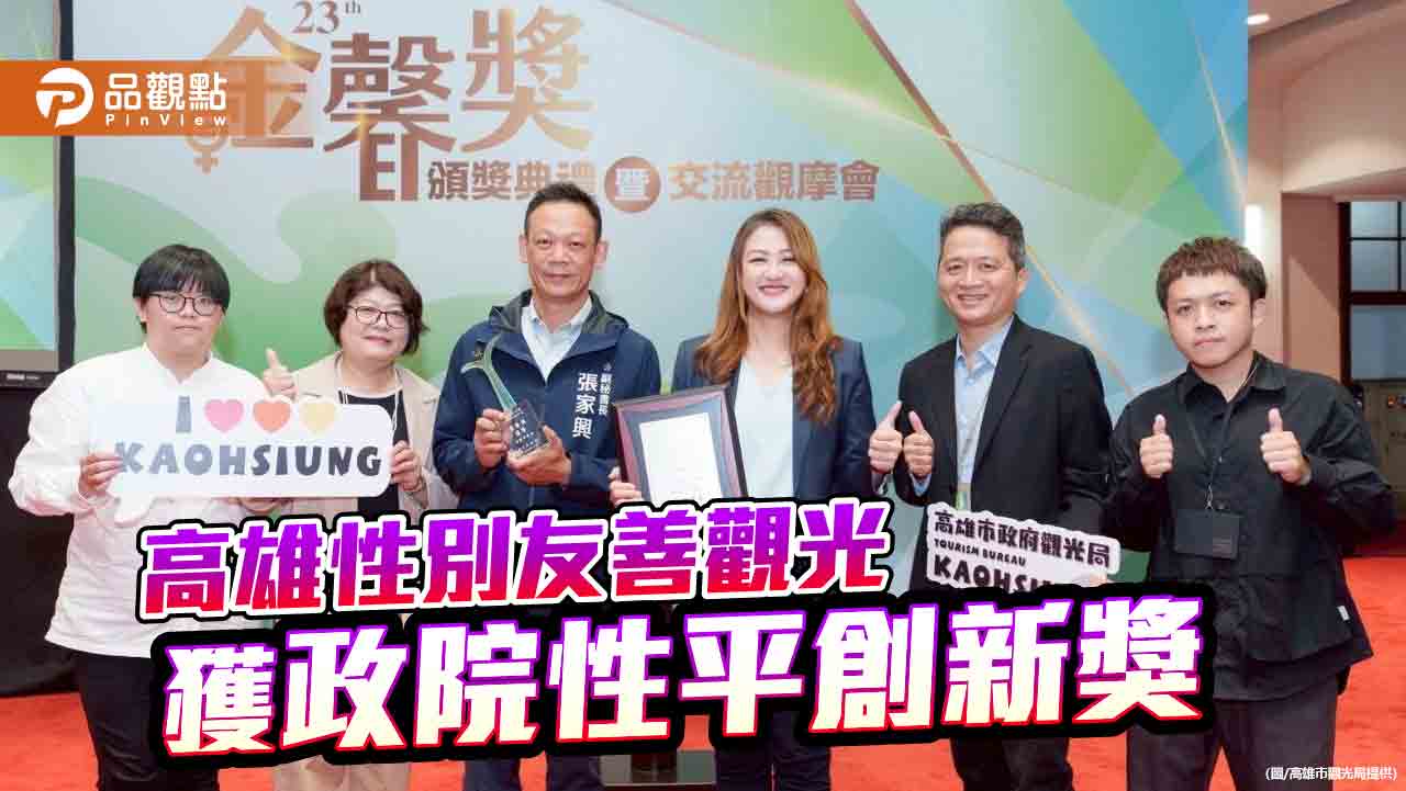 高雄打造性別友善觀光城市 榮獲行政院性平創新獎肯定