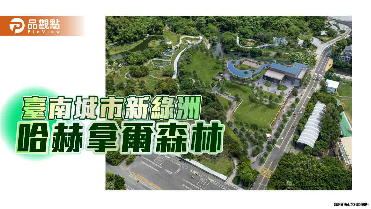 臺南生態新亮點 黃偉哲整合八大局處打造哈赫拿爾森林