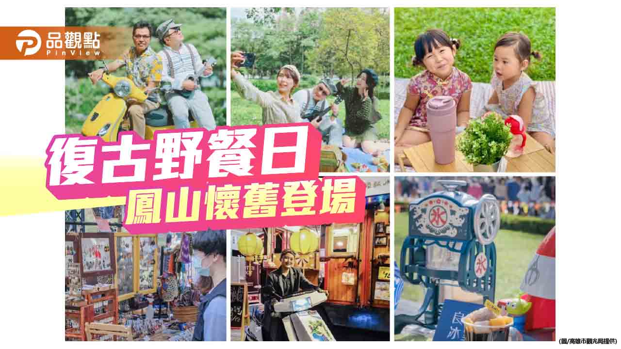 懷舊魅力席捲鳳山　復古野餐日打造時光交錯的夏日午後