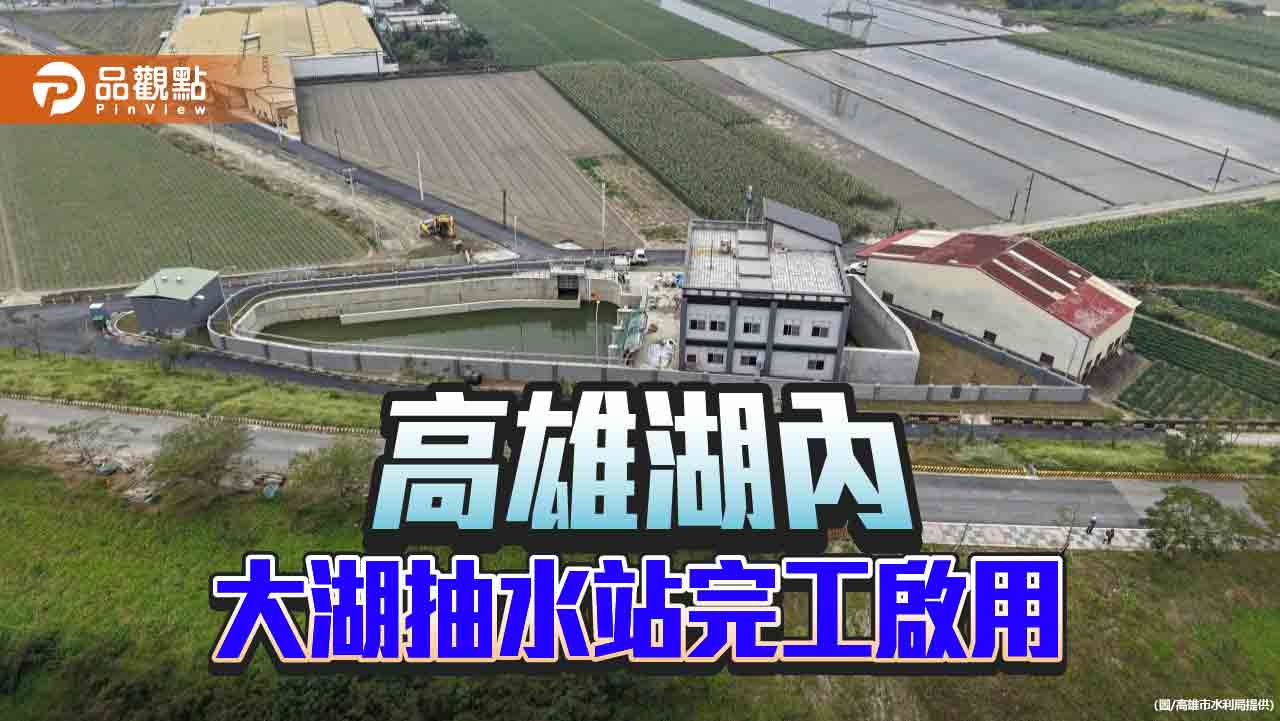 高雄湖內大湖抽水站正式啟用　斥資2.7億強化排水力、擺脫水患困擾