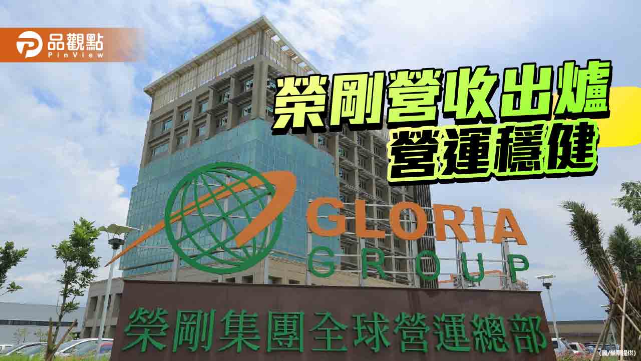 榮剛5月營收10.27億 營運持續穩健