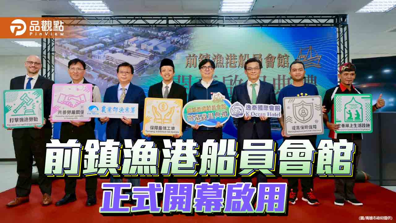 打造人本友善漁港 高雄前鎮船員會館啟用成國際漁業標竿