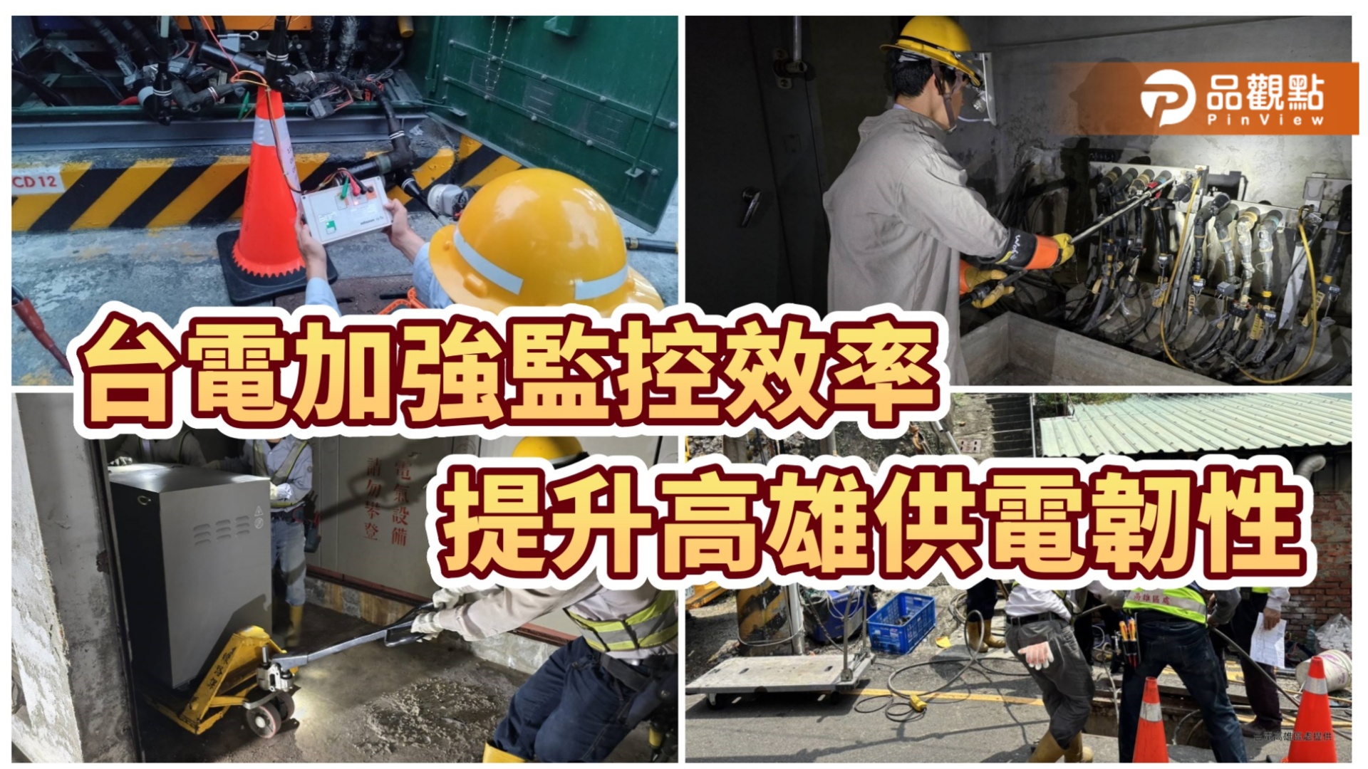 台電強化高雄電網韌性 10億建置監控設備應對停電挑戰