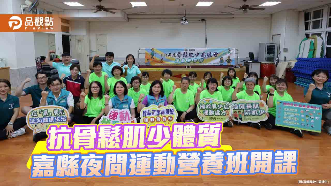 嘉縣推夜間運動營養班 強化中年族群抗骨鬆肌少體質