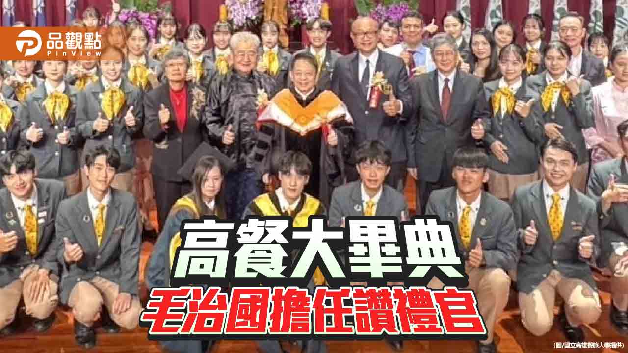 毛治國回高餐大勉勵畢業生：思路決定出路、態度決定高度