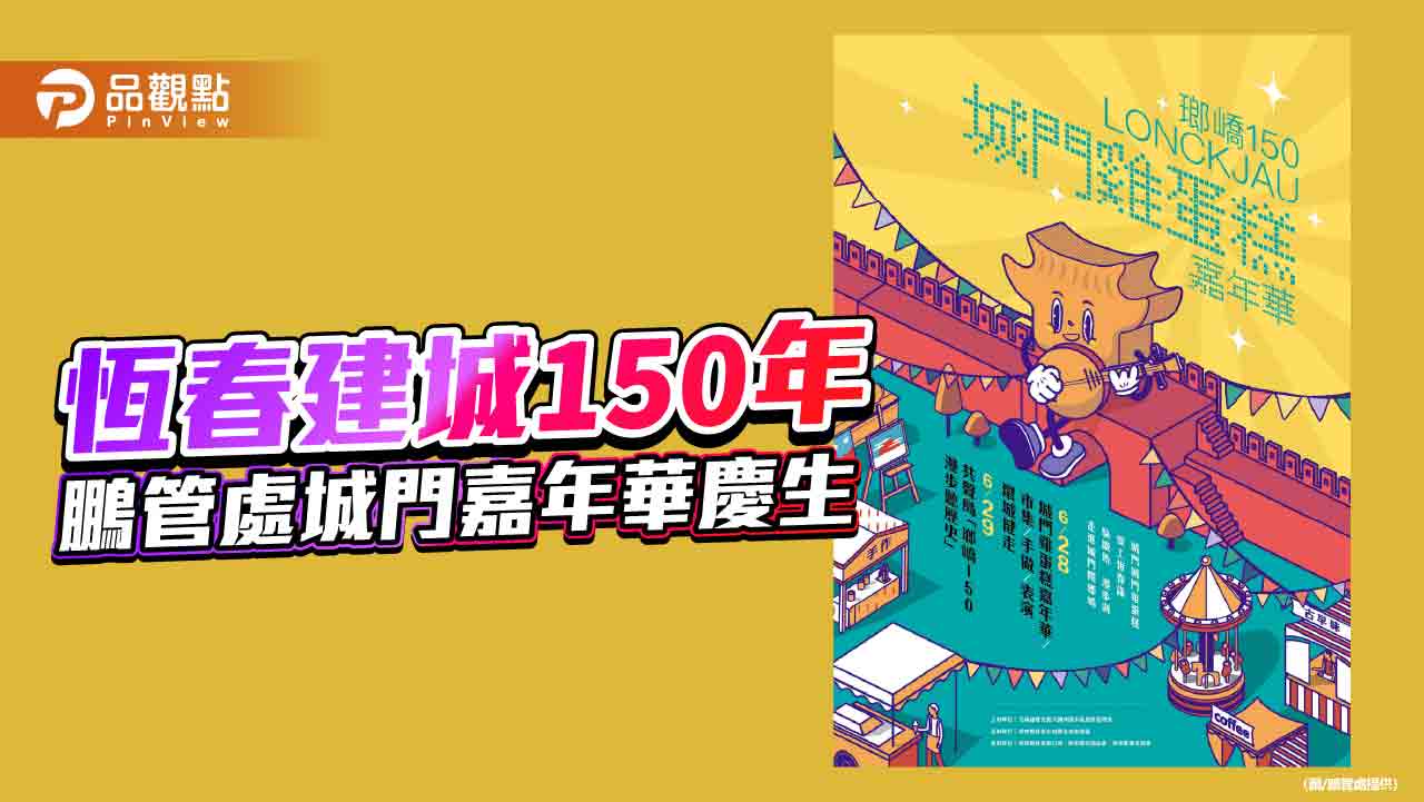 恆春古城健走  鵬管處6/28舉辦城門雞蛋糕嘉年華