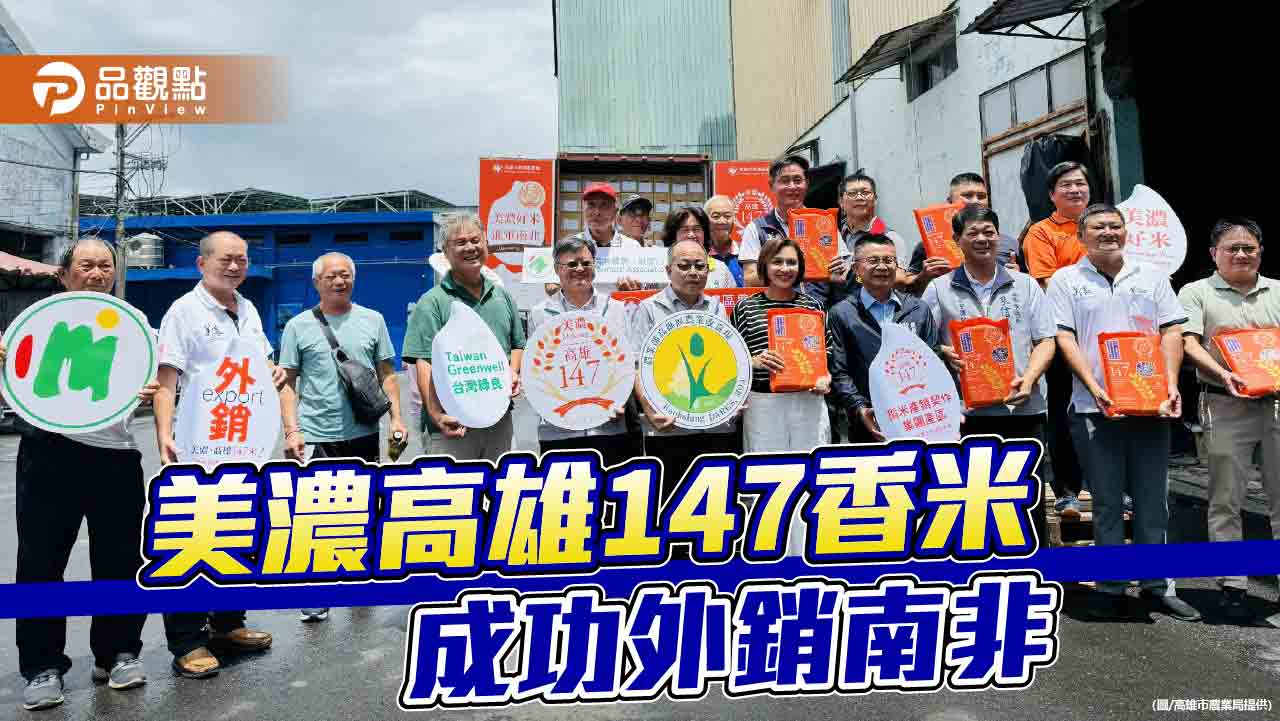 美濃高雄147香米首度外銷南非　臺灣米食文化躍上國際舞台