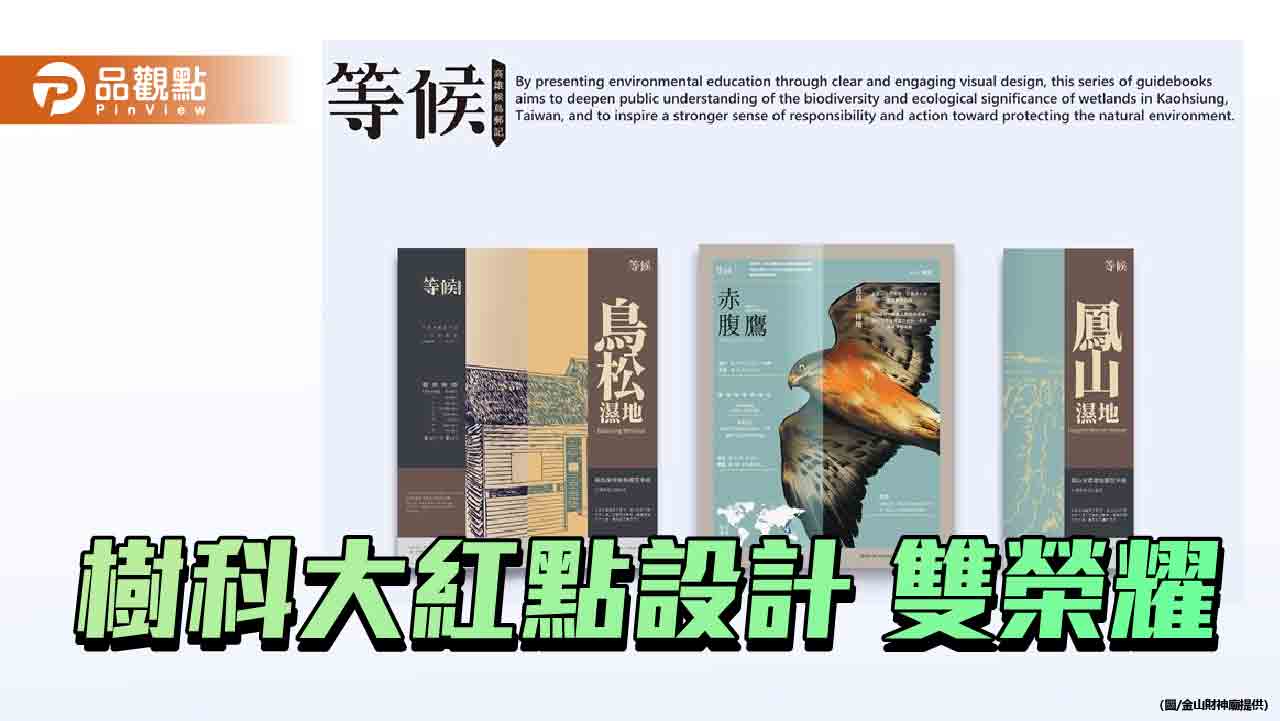 奧斯卡級德國紅點設計大獎　樹科大視傳系奪雙榮耀