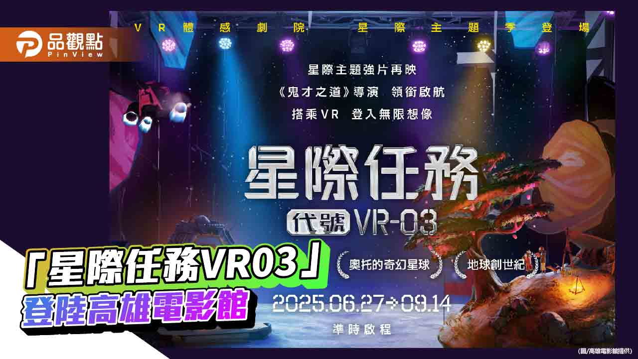 徐漢強領航搭乘VR沉浸星際冒險 挑戰任務抽一年免費觀影