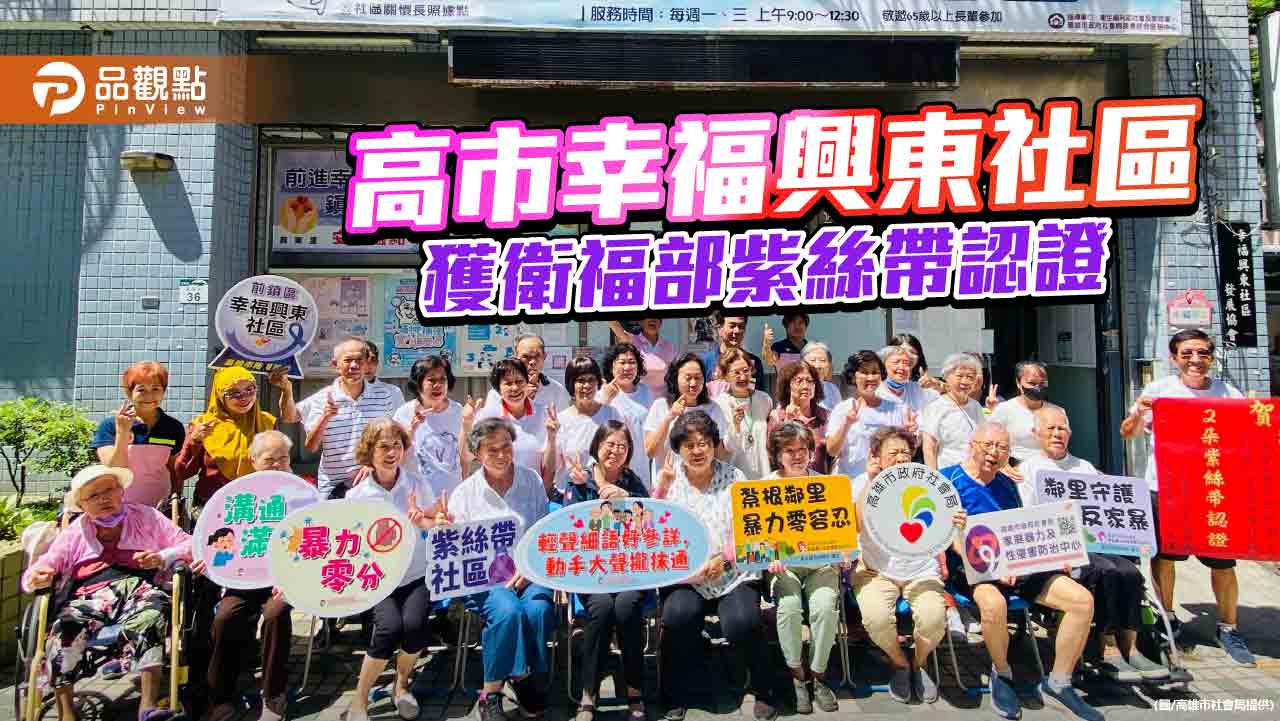 家暴防治宣導有成  高市前鎮幸福興東社區獲衛福部紫絲帶認證