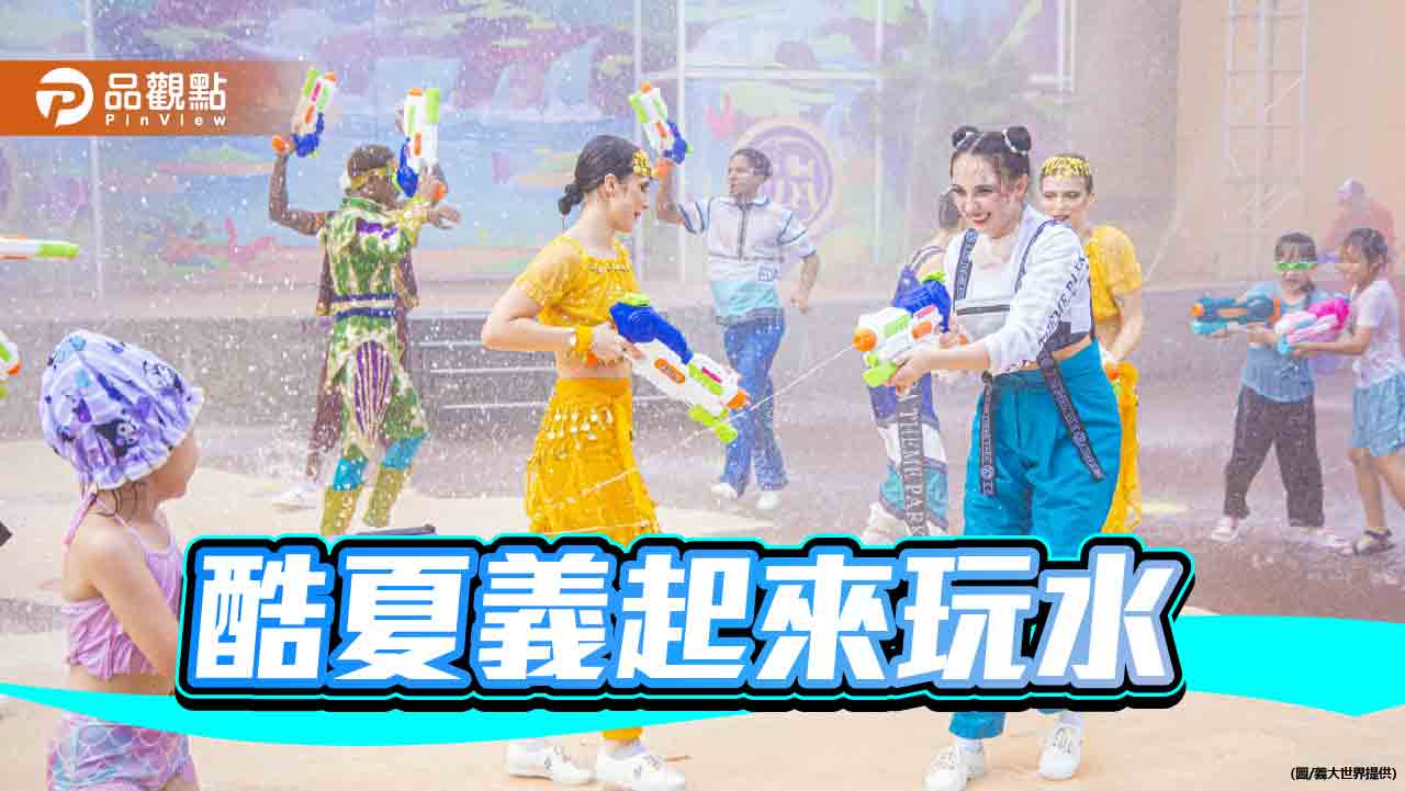 酷夏義起來玩水  義大世界水戰遊行、氣墊水樂園強勢登場