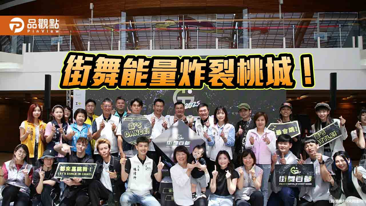 「2025街舞首都」嘉義登場　30萬獎金點燃國際熱舞風暴