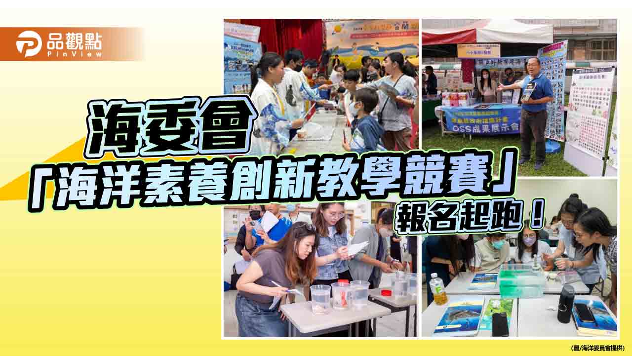 「海洋素養創新教學競賽」開放報名 邀全國師生共創海洋教育新篇章