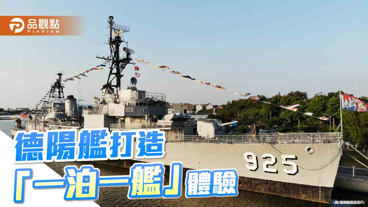 德陽艦推夏季旅遊活動 首波抽五星級飯店住宿券