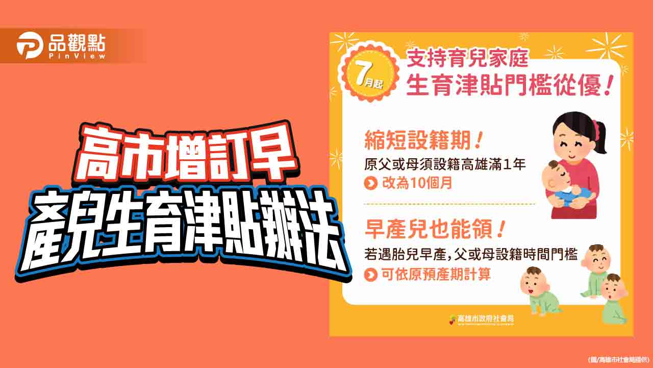 高雄放寬生育津貼設籍門檻　增訂早產兒生育津貼辦法